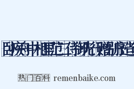 卧疾舟中相里范二侍御先行赠别序造句是什么意思的图片